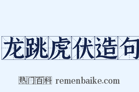 龙跳虎伏造句是什么意思的图片